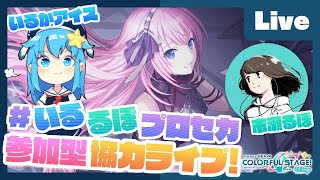 - 【プロセカ】楽曲コンテスト採用ボカロP 市瀬るぽ&いるかアイスと協力ライブ【#いるるぽプロセカ #26】