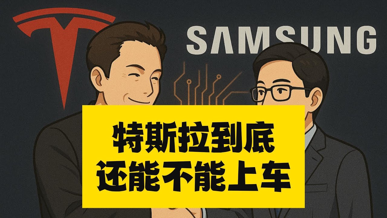 特斯拉到底还能不能上车