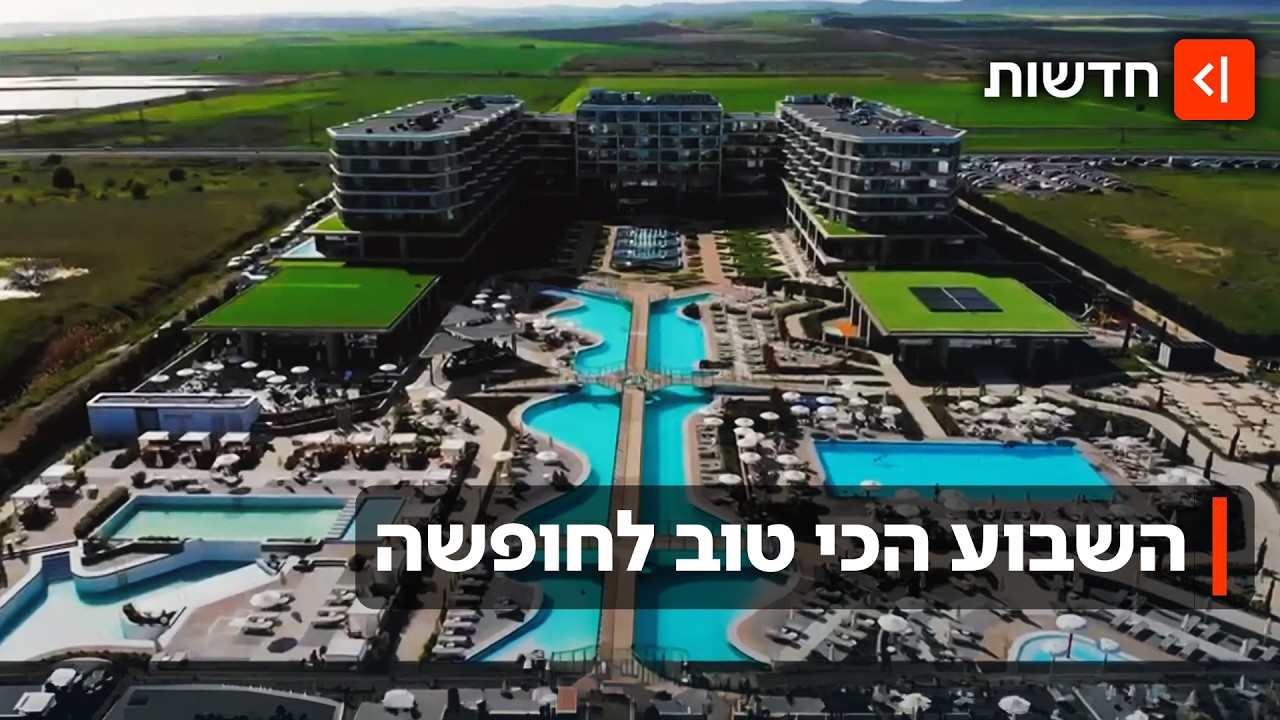 הדילים של שבוע הזהב: כמה תעלה חופשה בין החופש הגדול לראש השנה?
