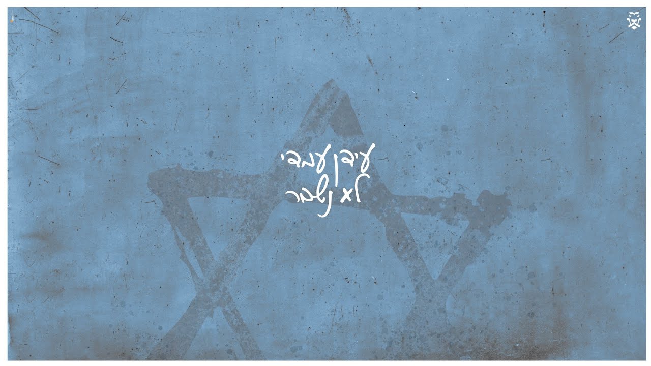 עידן עמדי - לא נשבר | Idan Amedi - Lo Nishbar