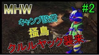 【ＭＨＷ実況】　#2　ちょこまかと走り回っていても目立つアイルー、、クルルヤック襲来