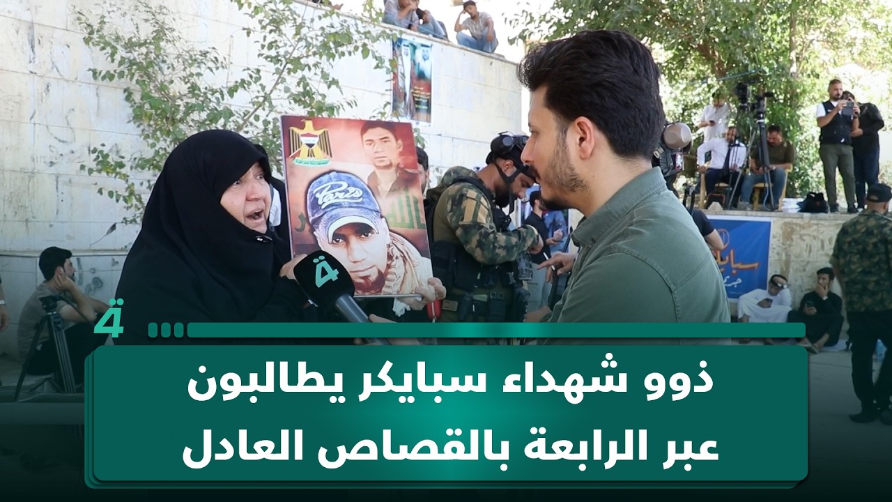 فيديو | ذوو شهداء سبايكر يطالبون عبر الرابعة بالقصاص العادل من قتـ ـلة أبنائهم