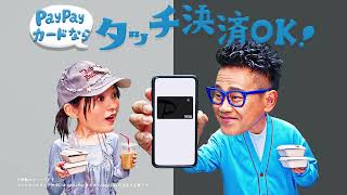 PayPayカード「スマホでタッチ決済」篇