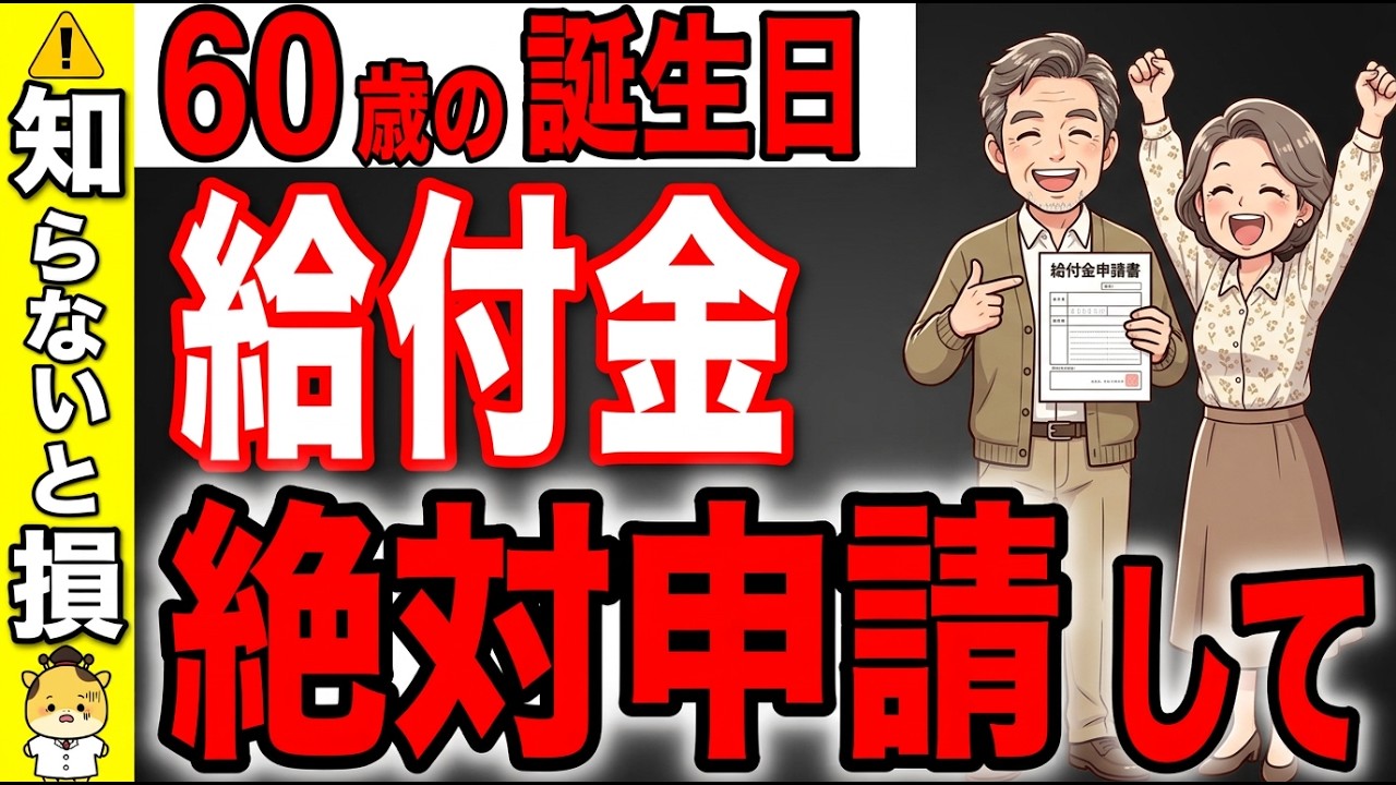 【2026年新ルール】60歳の誕生日に絶対に申請するべき給付金！！知らないと大損します！