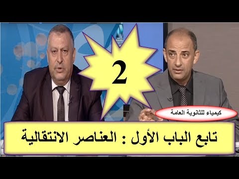 كيمياء 3 ثانوى 2019 - الحلقة 02 - تابع الباب الأول : العناصر الانتقالية