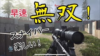 【CoD:MW】新作だろうが関係ない！スナイパー無双！！