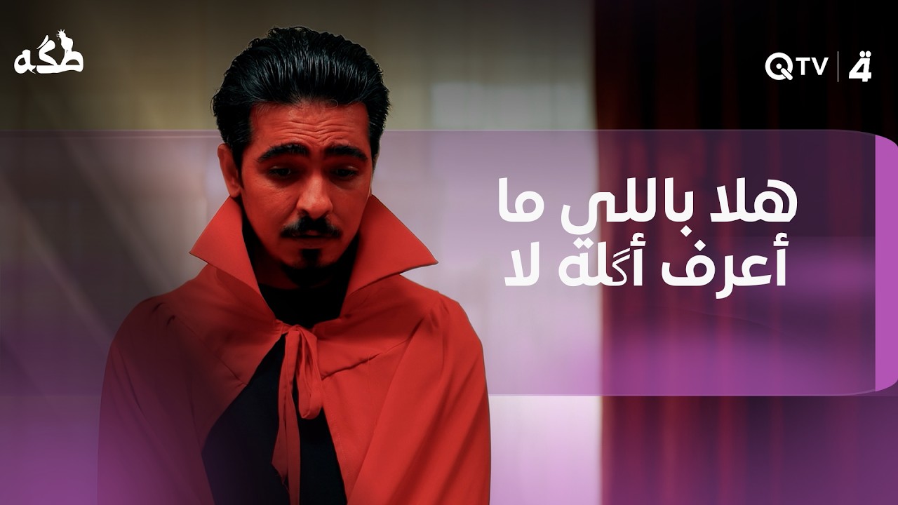 فيديو | "هلا باللي مورطني، هلا باللي مطيني، هلا باللي ما أعرف أگله لا"