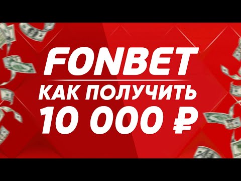 Фрибет от Фонбет 10 000 рублей - бонус за регистрацию в Fonbet