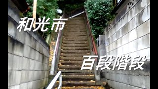 埼玉県和光市の百段階段