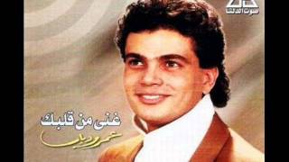 كلمات اغنية يا خلي عمرو دياب