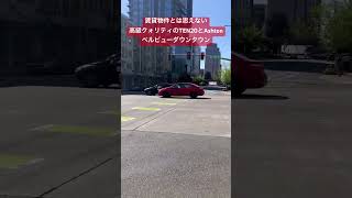 #シアトル不動産 #シアトル駐在 #ベルビュー #ベルビュー賃貸