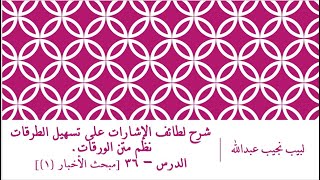 صورة شرح لطائف الإشارات على تسهيل الطرقات نظم الورقات.الدرس– 36 [مبحث الأخبار (1)]