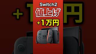 【速報】Switch2、1万円値上げ