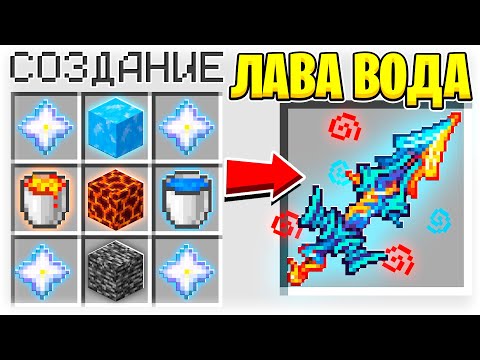 КАК СКРАФТИТЬ ЛАВА ВОДА МЕЧ ЗА 1.000.000$ В МАЙНКРАФТ?! СЕКРЕТНЫЙ КРАФТ
