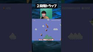 もう騙されないからね→また騙される【マリオメーカー2】#ゲーム実況#マリオ #切り抜き #shorts #任天堂
