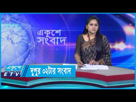 02 PM News || দুপুর ০২টার সংবাদ || 26 April 2024 || ETV News