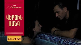 Վերջին Զանգ, Սերիա 162 / Verjin Zang