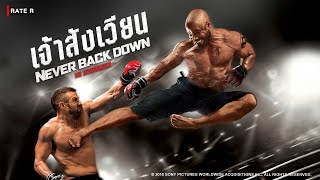 Download lagu NEVER BACK DOWN : No Surrender เจ้าสังเวียน | Holiday Movie หนังดีวันหยุด [หนังเต็มเรื่อง] | R mp3