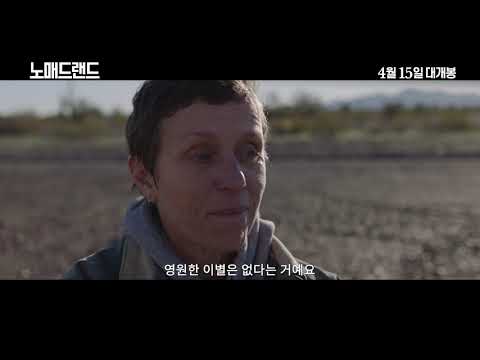 [노매드랜드] 전 세계 극찬 리뷰 영상