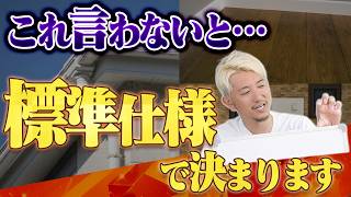 【保存版】家づくりの失敗の原因は”言わないこと”にある？注意すべきベスト10を徹底解説