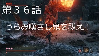【SEKIRO】初実況者が挑む初見SEKIRO　三十六