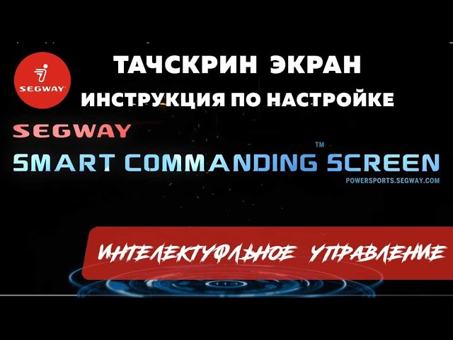 Интеллектуальное управление: Smart Commanding Screen SEGWAY