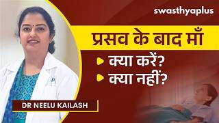 प्रसव के बाद माँ को किन बातों का ध्यान रखना चाहिए? | Post Part