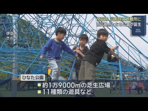 YouTube Video 市民の憩いの場「ひなた公園」が災害時の防災拠点に…200戸の仮設住宅が建ち隣には危機管理センター　静岡・伊豆市