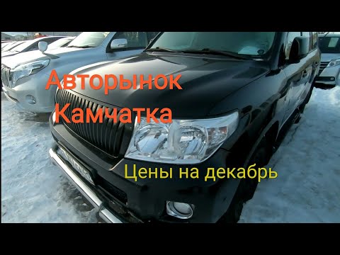 Авторынок Камчатки цены почём японки?