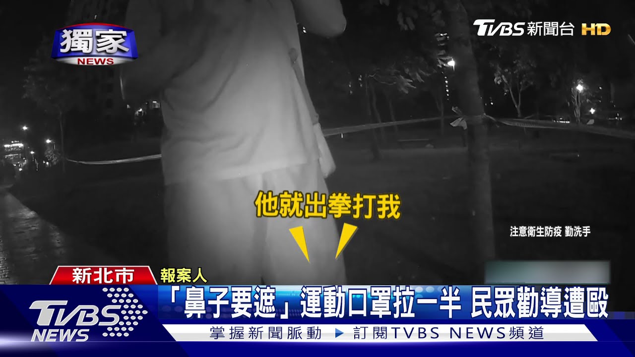 鼻子沒遮！跑步男口罩拉一半　不滿遭勸導竟打人
