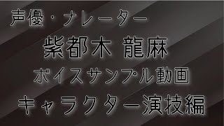 【ボイスサンプル】紫都木 龍麻'22年5月版 キャラ演技編【7+1役】