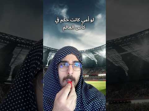 لو أمك كانت حكم في  كأس العالم