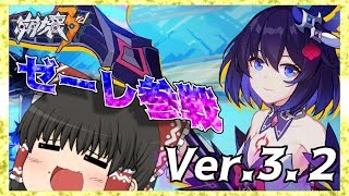 【崩壊3rd】Ver.3.2でゼーレちゃんが実装キター(^^)【ゆっくり実況】