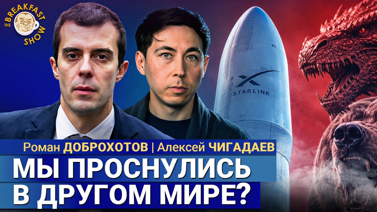 Россия и Китай хотели уничтожить спутники Starlink? | Доброхотов и Чигадаев на Brea