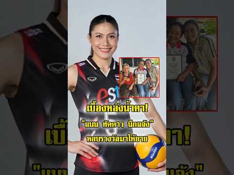 เบื้องหลังน้ำตา! 