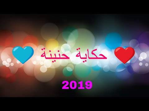 Cheb aziz staifi hkaya h nina ️ clip d animation 2019 جديد
