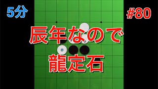 【オセロ実況】2024年、龍定石を打ってみた！新年初オセロ！ #80【風神】【オセロクエスト5分】