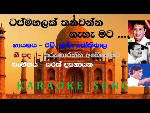 Taj Mahalak Thanawanna Nehe Mata   H  R  Jothipala Karaoke Song