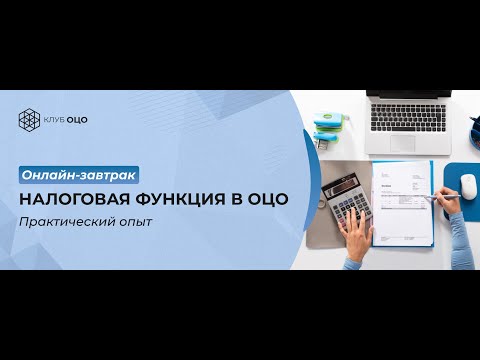 Онлайн-завтрак «Налоговая функция в ОЦО: практический опыт»