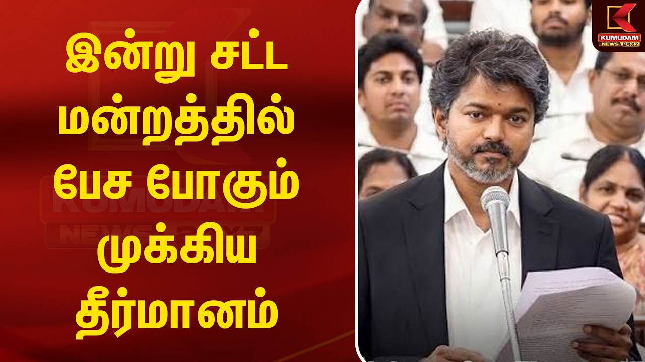 இன்று சட்ட மன்றத்தில் பேச போகும் முக்கிய தீர்மானம் | TamilNadu Assembly | TN Assembly | Kumudam News இன்று சட்ட மன்றத்தில் பேச போகும் முக்கிய தீர்மானம் | TamilNadu Assembly | TN Assembly | Kumudam News