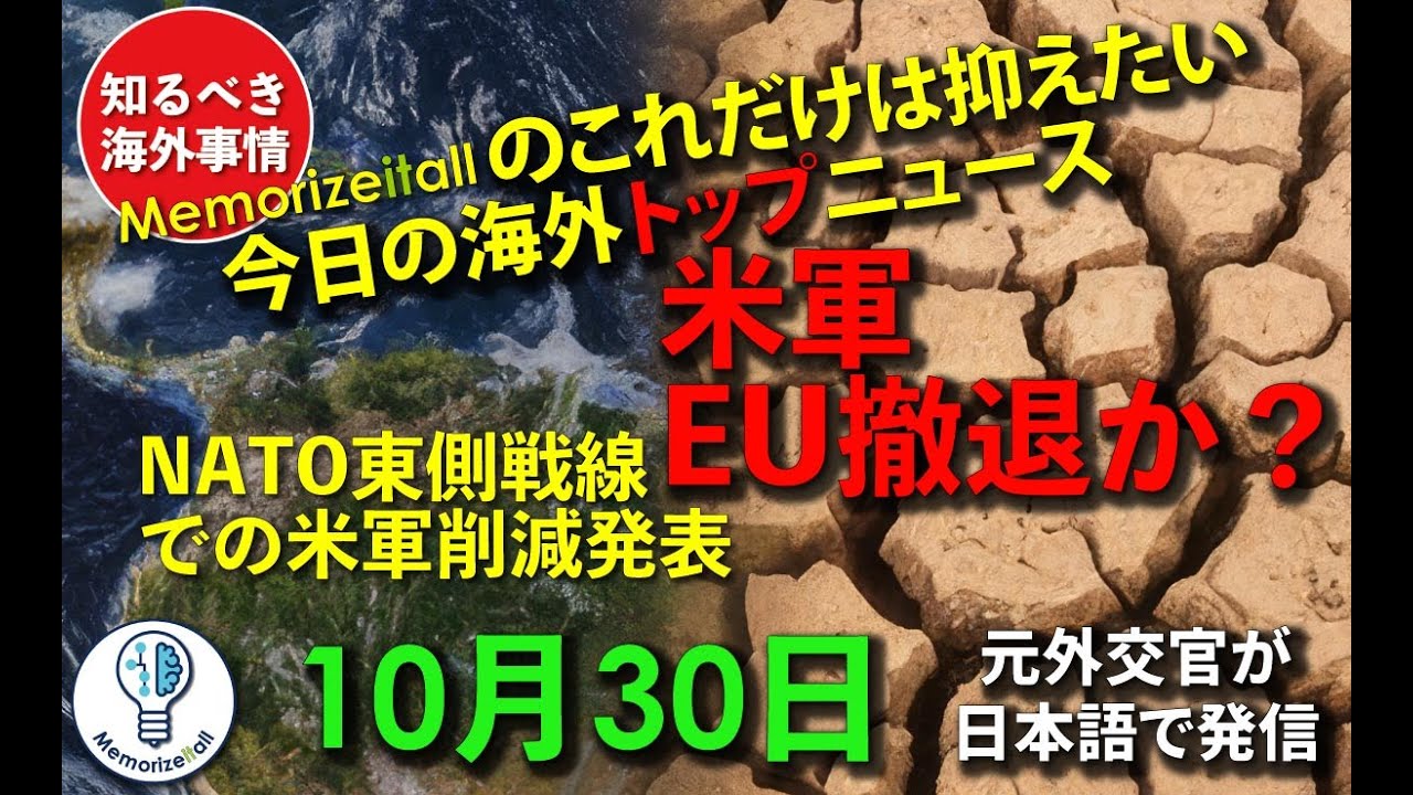 #知るべき #海外事情 #トップニュース  2025年10月30日 NATO東側戦線での米軍削減発表