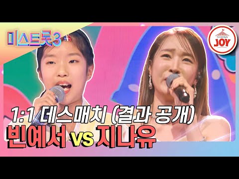 [미스트롯3]깊은 여운의 무대! 빈예서 vs 지나유 결과 공개(240118 방송)