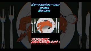 - ビターチョコデコレーション 歌ってみた レオニス #shorts
