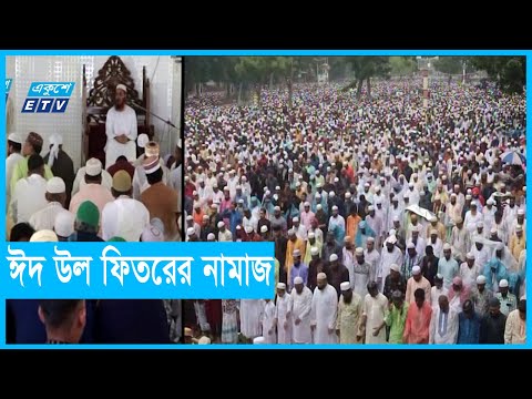 দেশের বিভিন্ন স্থানে ঈদ উল ফিতরের নামাজ আদায়
