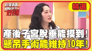 產後子宮脫垂能摸到！懸吊手術能維持10年！【#醫師好辣】20250927 EP1747 精選