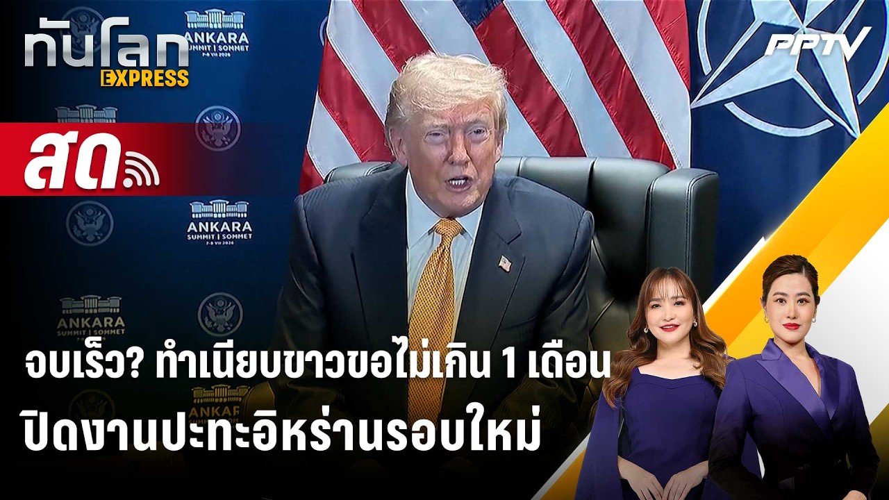 🔴 Live ทันโลก EXPRESS |จบเร็ว? ทำเนียบขาวขอไม่เกิน 1 เดือน ปิ