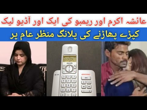 Ayesha Akram And Rambo New Audio Call | Ayesha Akram Audio Call