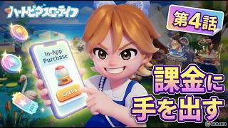 【ハートピア】4日目無理のない課金