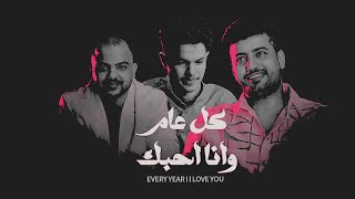 كلمات اغنية كل عام انا احبك مروان الشرعبي وسامي المعبري وانس عزالدين