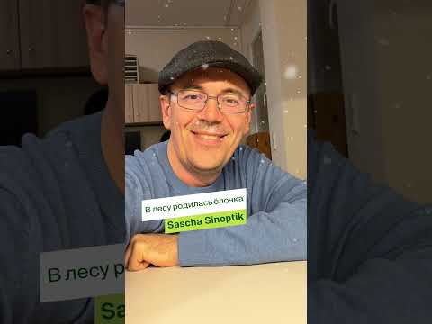 Sascha Sinoptik - в лесу родилась ёлочка КОЛЫБЕЛЬ